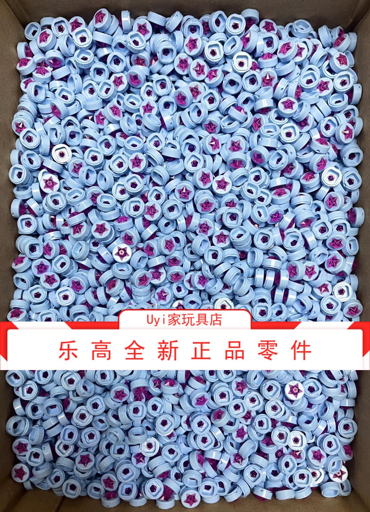 乐高LEGO 零件 1x1 圆形光面板 镶嵌星星钻满天星 72046  CL