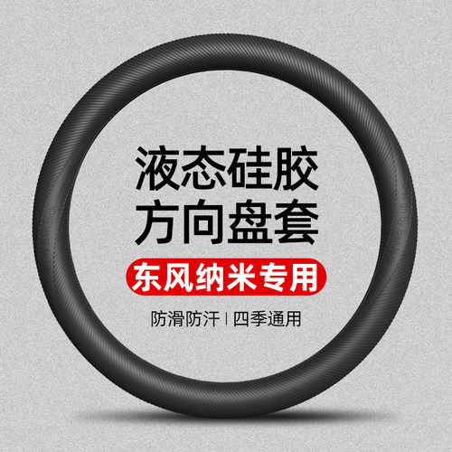 适用于东风纳米01/06液态硅胶方向盘套四季通用防滑防汗车把套