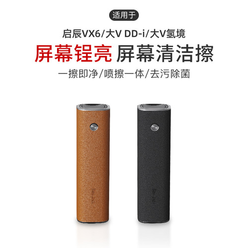 适用于启辰VX6/大V DD-i/大V氢境中控屏幕清洁擦喷雾擦拭去灰尘