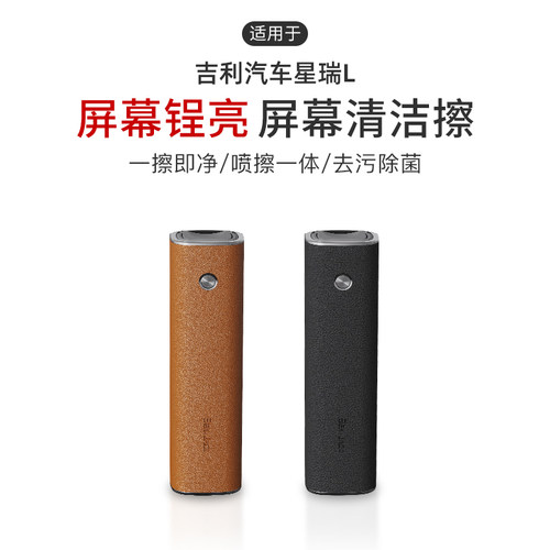 适用于吉利汽车星瑞L汽车中控屏幕清洁擦喷雾擦拭防指纹去灰尘