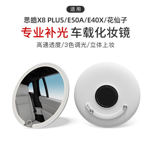 适用思皓X8 PLUS/E50A/E40X/花仙子车载化妆镜3色灯补光车载梳妆