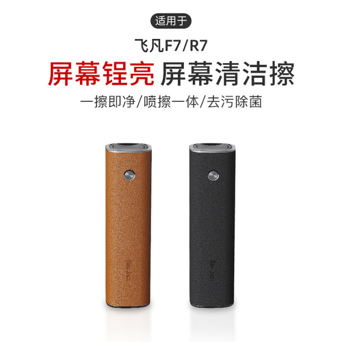 适用飞凡汽车飞凡F7/R7汽车中控屏幕清洁擦喷雾擦拭防指纹去灰尘