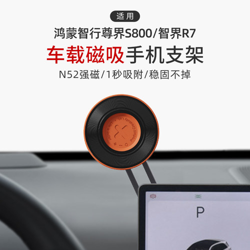 适用鸿蒙智行尊界S800/智界R7车载手机支架磁吸导航吸盘支撑架