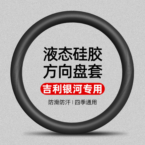 适用吉利银河L6L7E5E8星耀8星愿星舰7EM-i熊猫翼液态硅胶方向盘套