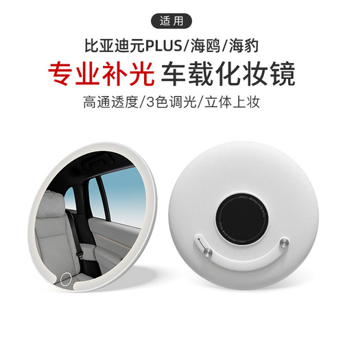 适用比亚迪元PLUS/海鸥/海豹车载化妆镜LED灯高通透补光便携梳妆