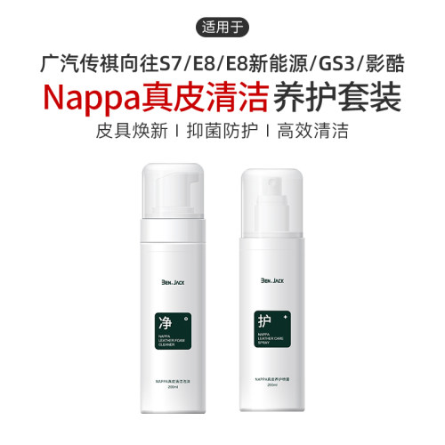 适用于广汽传祺向往S7/E8/E8新能源/GS3/影酷汽车真皮座椅保养剂