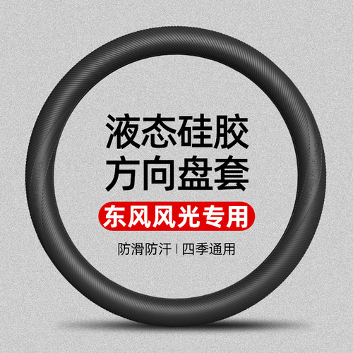 适用于东风风光580/380/S560/330/500/S580/ix5/E380硅胶方向盘套