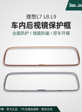 理想L7L8L9L6内后视镜保护套框PC配件专用屏幕套车内装饰汽车用品