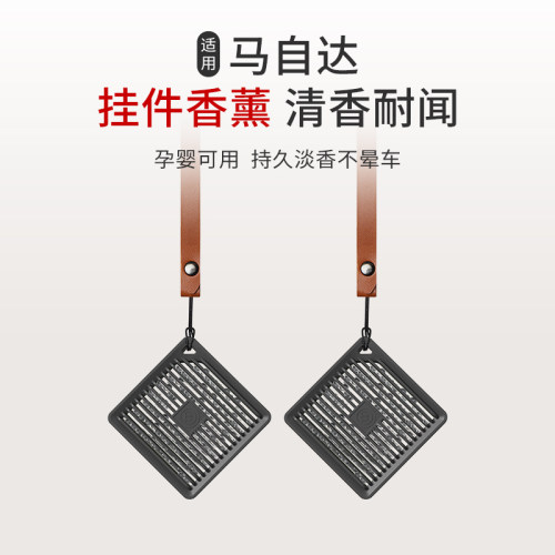 适用于马自达EZ-6车载方形挂件香薰汽车皮绳香水香珠持久淡香
