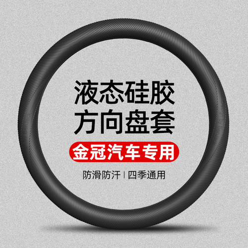 适用于金冠V级/宾歌T10液态硅胶方向盘套四季通用防滑防汗车把套