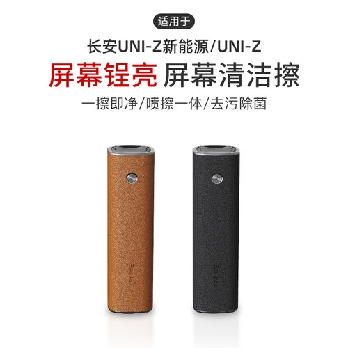 适用于长安UNI-Z新能源/UNI-Z汽车中控屏幕清洁擦喷雾擦拭去油