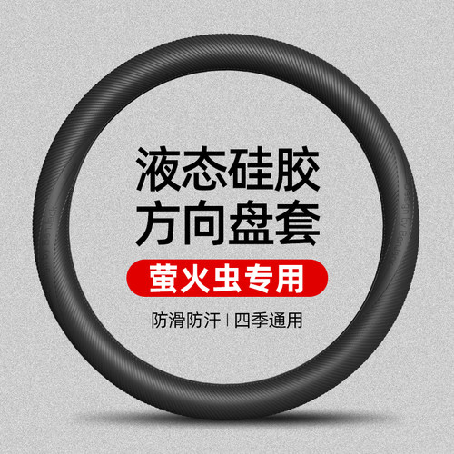 适用于firefly萤火虫液态硅胶方向盘套四季通用防滑防汗车把套