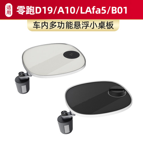 适用零跑D19/A10a/LAfa5/B01车载悬浮小桌板餐桌露营专用配件用品