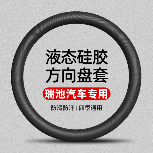 适用于瑞池EC75/EC35/EC31/EC71/ES50/ED71硅胶方向盘套四季通用