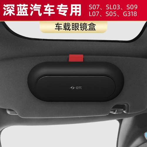 适用深蓝S07/SL03/S09/L07/S05/G318车载眼镜盒墨镜收纳夹内饰