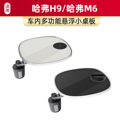 适用于哈弗H9/哈弗M6车载小桌板磁吸手机支架多功能汽车内饰配件