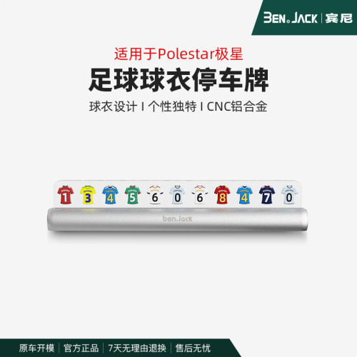 适用于极星Polestar2/3/4停车牌创意足球世界杯挪车牌手机号摆件