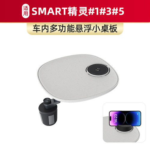 适用于smart精灵#1#3#5车载仿水磨石小桌板磁吸手机支架多功能