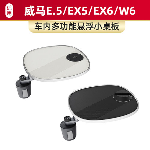 适用于威马EX5/EX6/E.5/W6车载悬浮小桌板多功能办公旋转硅胶餐桌