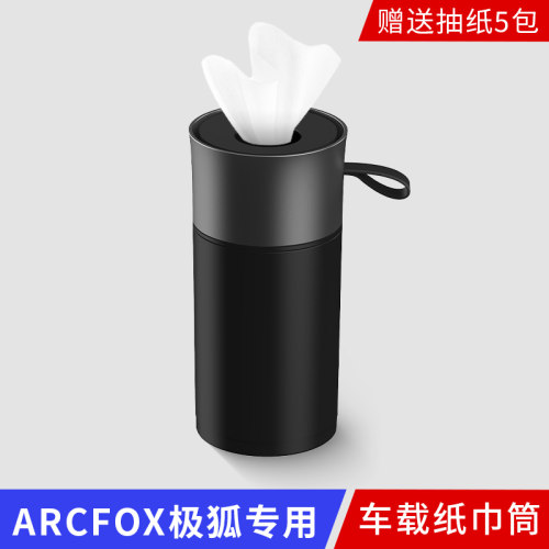 适用于ARCFOX极狐阿尔法S5S6T5T6/S/考拉/S车载纸巾圆筒汽车专用