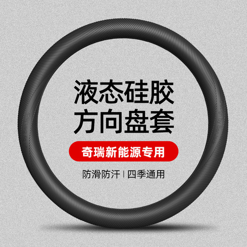 适用奇瑞新能源舒享家/艾瑞泽e液态硅胶方向盘套四季通用防滑防汗