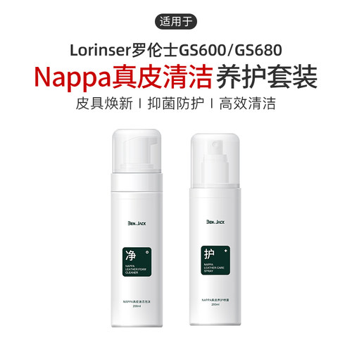 适用于Lorinser罗伦士GS600/GS680汽车真皮座椅保养剂清洁剂车用