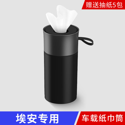 适用于埃安AION UT/V/Y/RT/S/SLX车载纸巾圆筒汽车专用抽纸巾车用