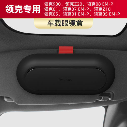 适用领克900/Z20/01/Z10/05/(01/05/07/08)EM-P车载眼镜盒收纳夹