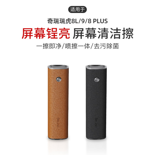 适用于奇瑞瑞虎8L/9/8 PLUS中控屏幕清洁擦喷雾擦拭防指纹去灰尘
