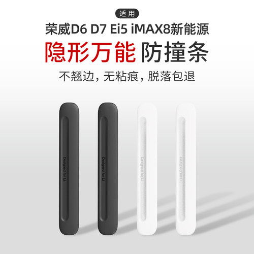 适用于荣威D6 D7 Ei5 iMAX8新能源车门防撞条汽车防刮蹭隐形硅胶