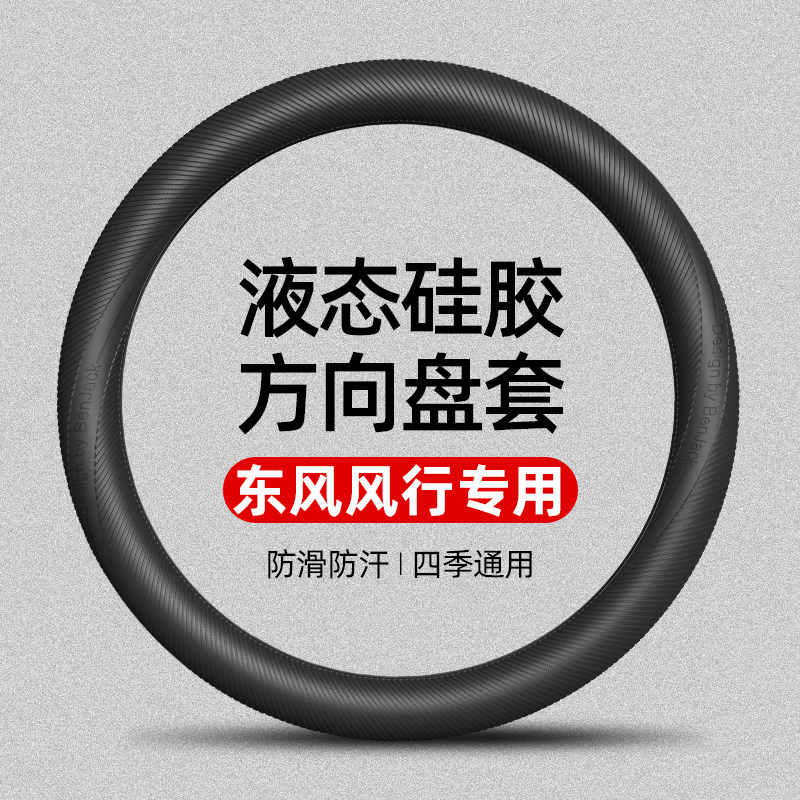 适用东风风行t5/M7/s50ev星海V9/V7游艇雷霆菱智液态硅胶方向盘套图片