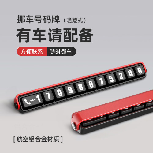 铝合金电话隐藏式创意临时停车牌