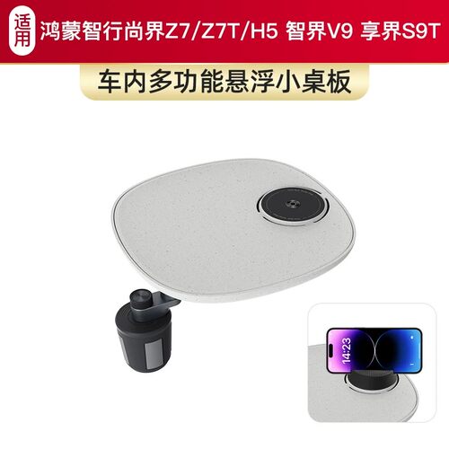 适用于鸿蒙智行尚界Z7/Z7T/H5 智界V9 享界S9T车载仿水磨石小桌板