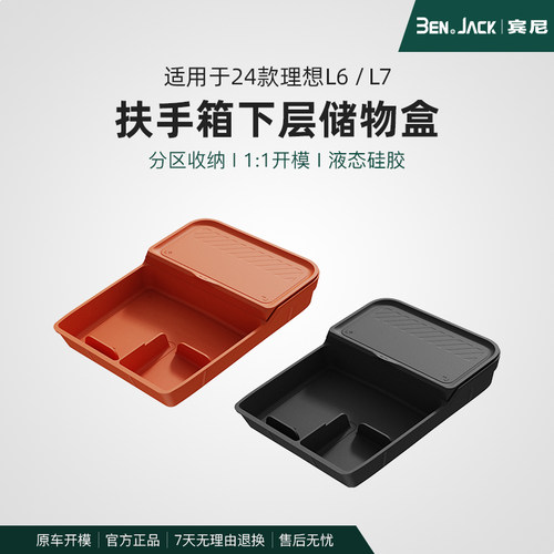 24/25款理想L6/L7中控下收纳箱扶手箱储物盒用品配件车上改宾尼