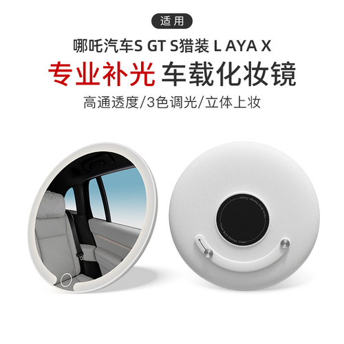 适用哪吒汽车S GT S猎装 L AYA X车载化妆镜3色灯补光梳妆台式