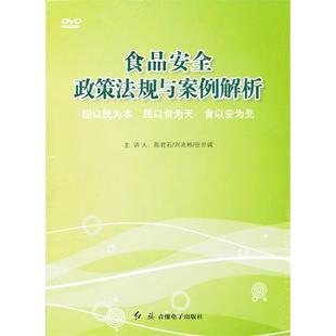 食品安全政策法规与案例解析 包发票正版 8DVD 培训光盘