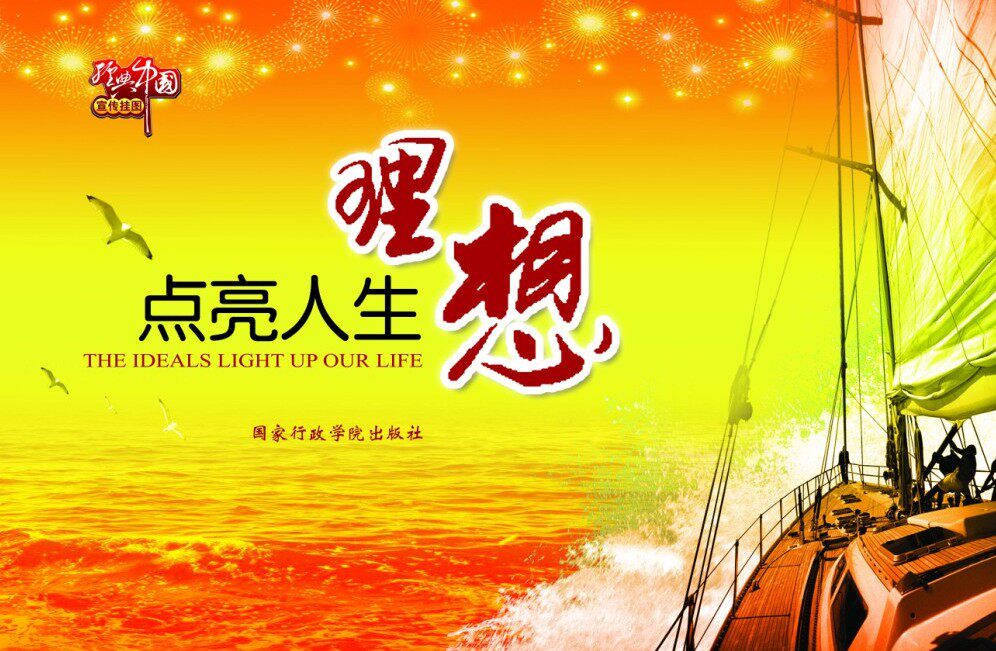正版 理想点亮人生宣传图片挂图 八开 24张 200克铜版纸