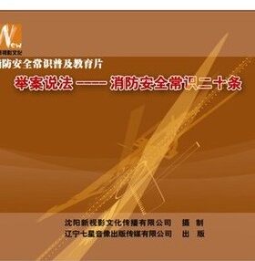 正版安全生产月视频  举案说法 消防安全常识二十条2DVD光盘碟片