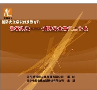 消防安全常识二十条2DVD光盘碟片 举案说法 正版 安全生产月视频