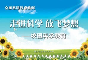 走进科学 套 放飞梦想 8开24张 宣传图挂图 校园科学教育篇 正版