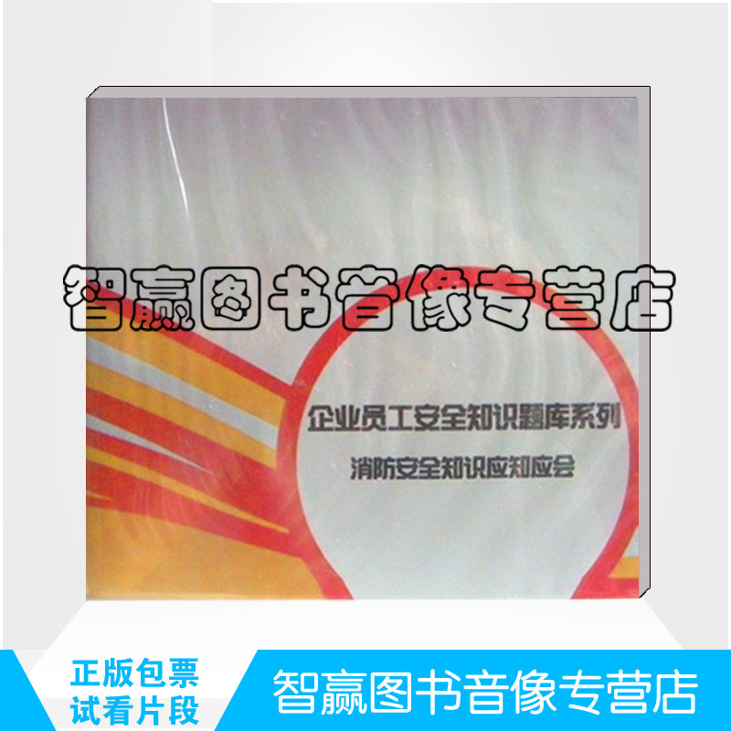 带票正版 消防安全知识应知应会 1CD-ROM 安全月培训教材 现货