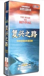 包发票正版 复兴之路 六集大型电视政论片现货 6DVD