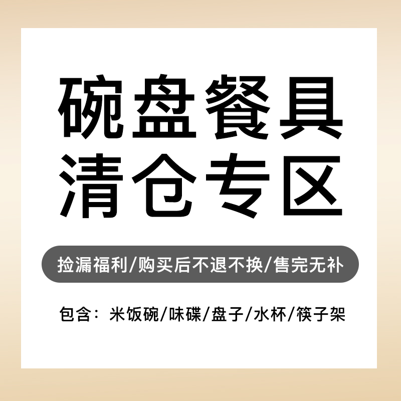 孤品清仓捡漏碗盘碟餐具特卖专区