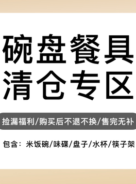 捡漏碗盘餐具清仓陶瓷碗盘子家用菜盘碟子杯子孤品特价处理清仓品