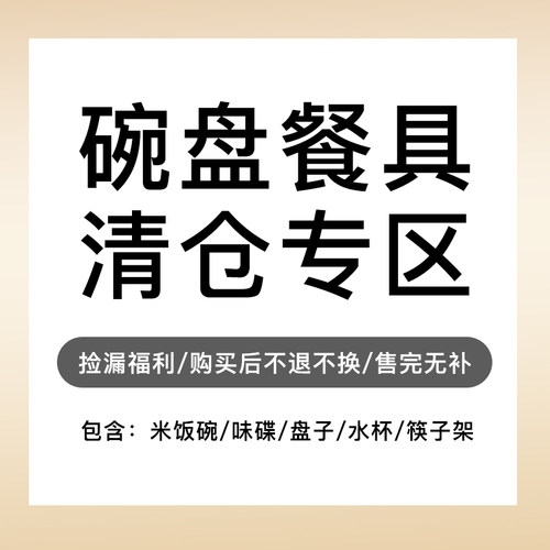 孤品清仓捡漏碗盘碟餐具特卖专区
