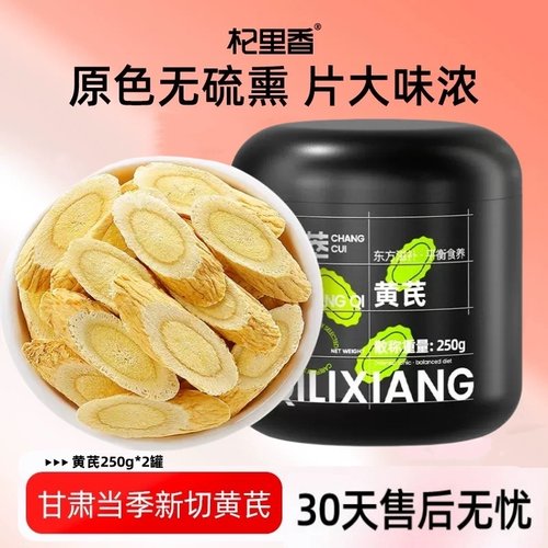 【杞里香_黄芪】岷县黄芪片新货泡水泡茶干货中药材250g*2罐装