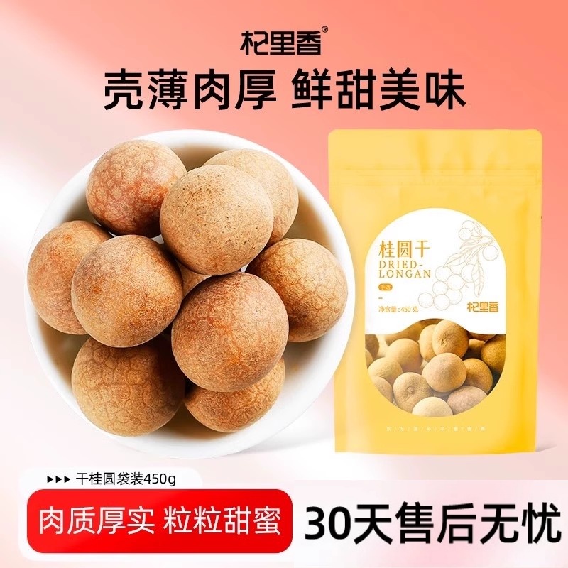 杞里香非无核干桂圆袋装450g福建莆田干农家龙眼肉干特产干货