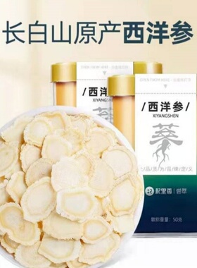【买1送1】杞里香西洋参切片花旗参片含片正宗长白山产中小片