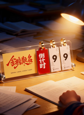 2026高考倒计时亚克力摆台日历