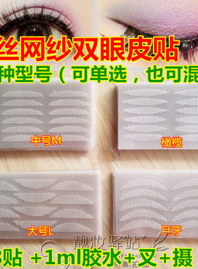 包邮蕾丝网纱隐形网状双眼皮贴